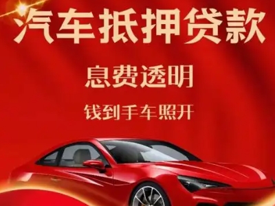 西乡良好口碑的汽车抵押贷款公司推荐