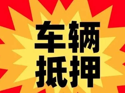 西乡汽车抵押贷款利息一般是多少？