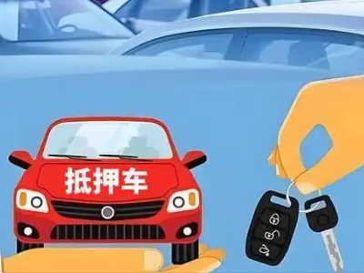 西乡不押车贷款怎么贷?西乡不押车哪里可以办理?